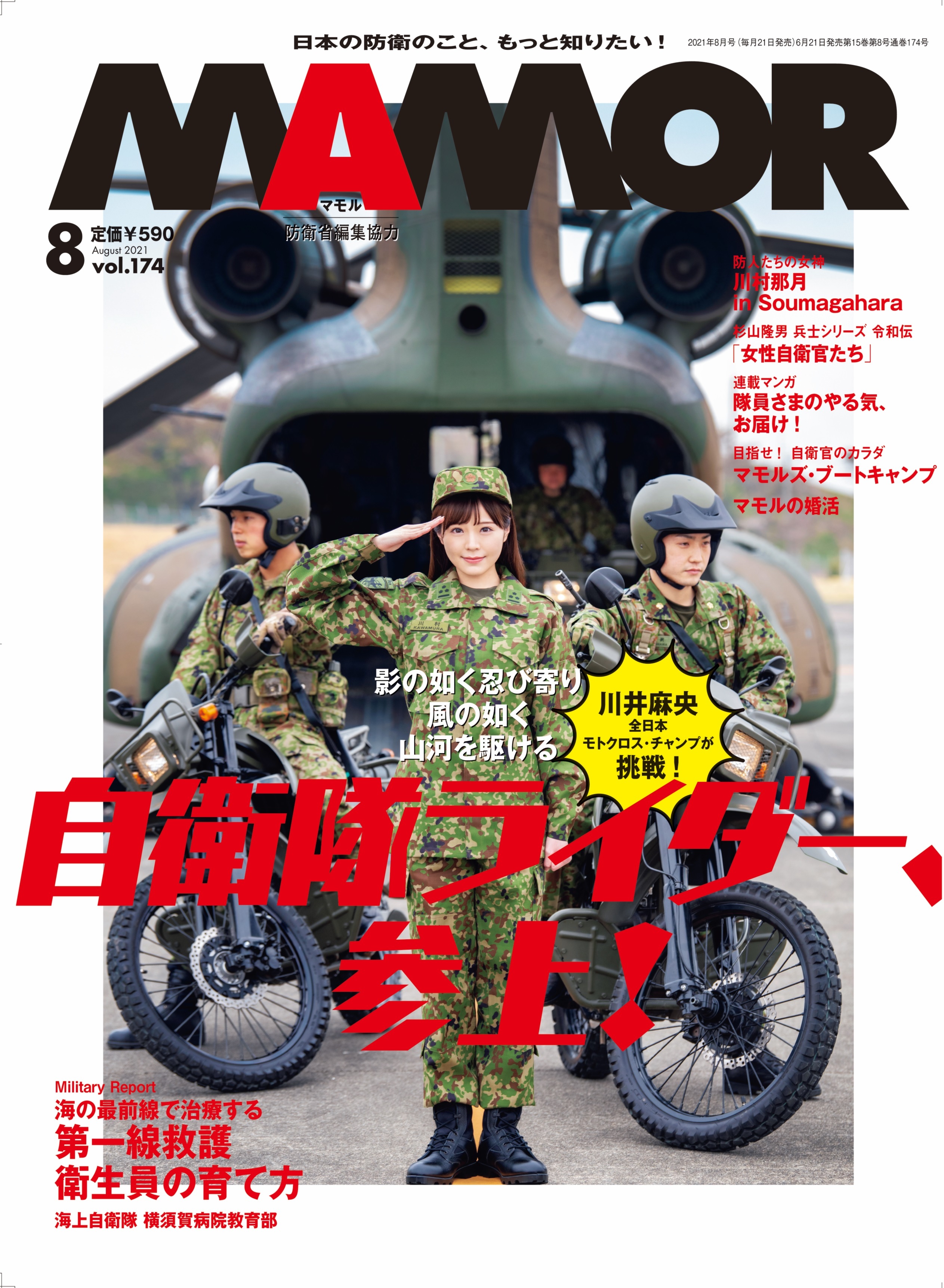 ＭＡＭＯＲ　2021年8月号