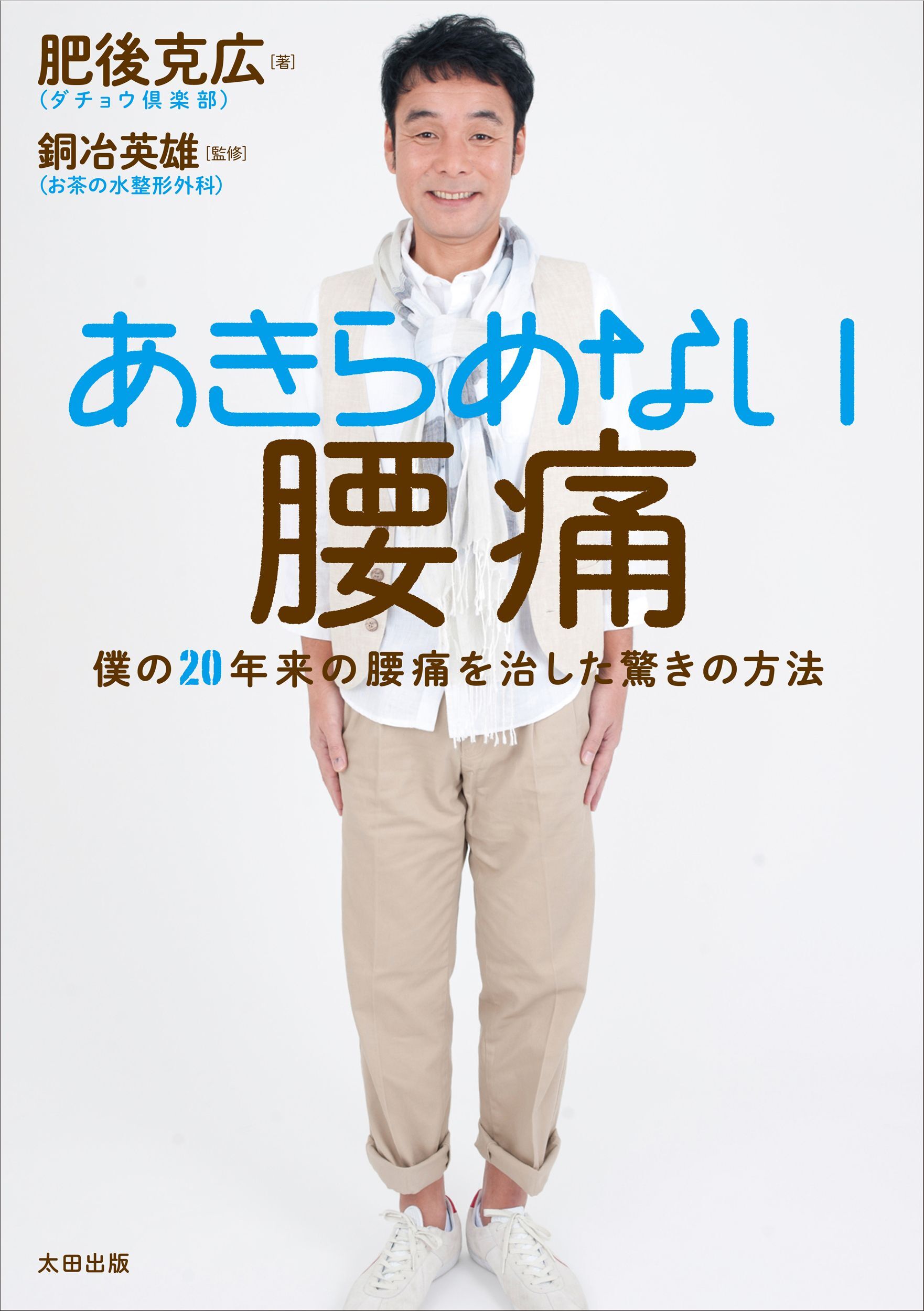 あきらめない腰痛--僕の20年来の腰痛を治した驚きの方法