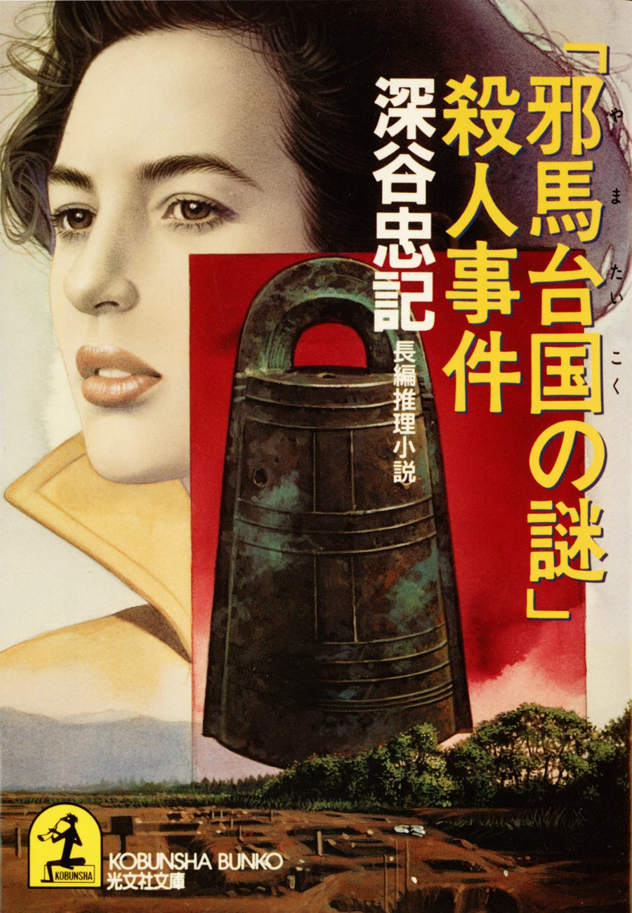 「邪馬台国（やまたいこく）の謎」殺人事件