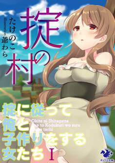 掟の村 ~掟に従って俺と子作りをする女たち~(1)