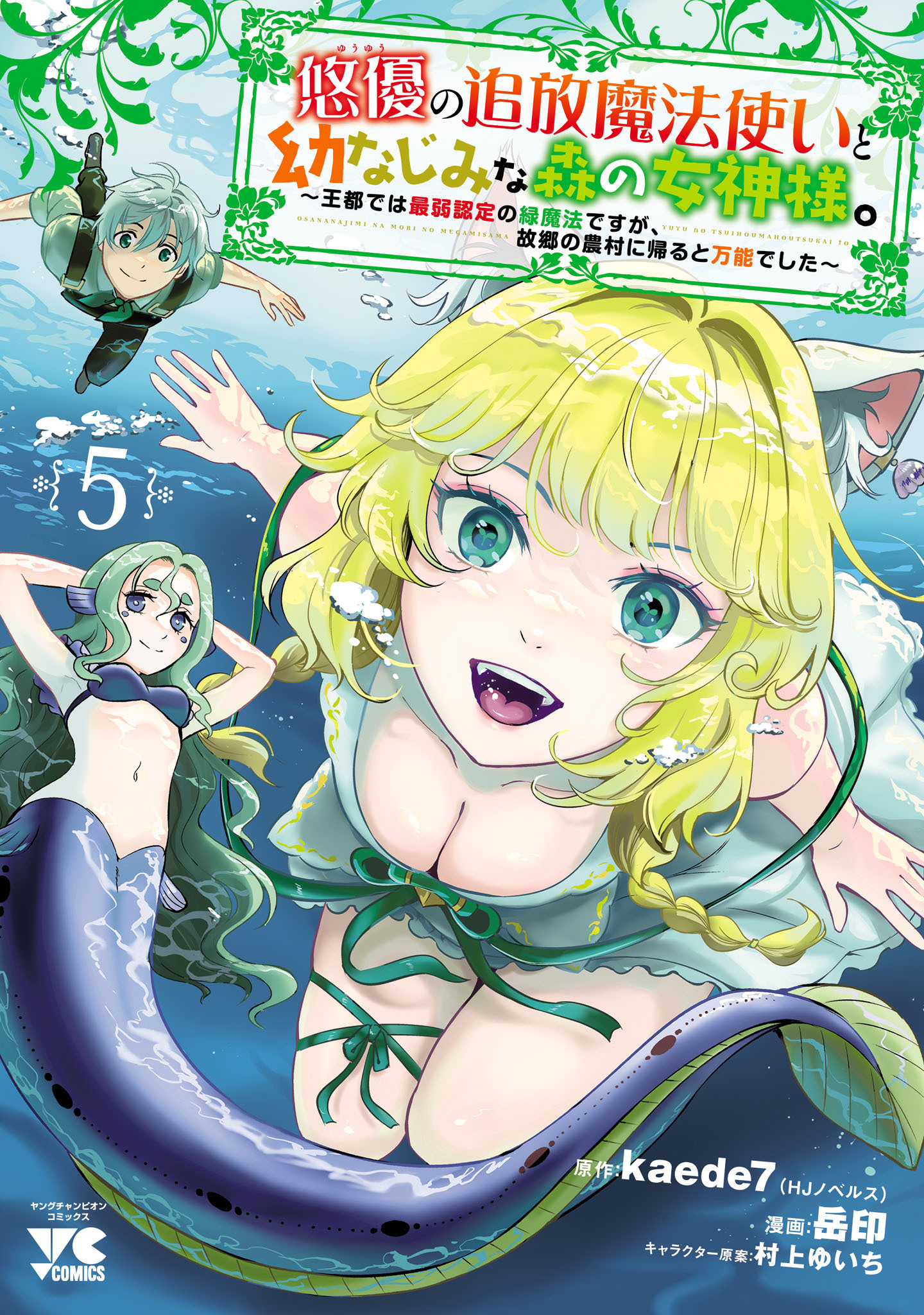 悠優の追放魔法使いと幼なじみな森の女神様。～王都では最弱認定の緑魔法ですが、故郷の農村に帰ると万能でした～【電子単行本】