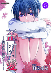 イビツアイ（歪愛）-笑わない君と……- ： 5