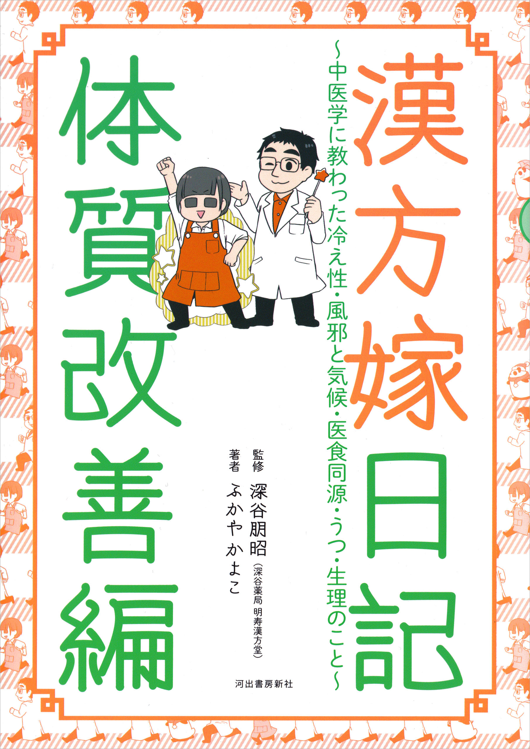 漢方嫁日記　体質改善編　中医学に教わった冷え性・風邪と気候・医食同源・うつ・生理のこと