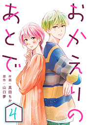 おかえりのあとで