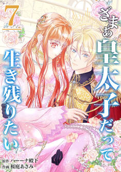 【分冊版】ざまぁ皇太子だって生き残りたい(7)