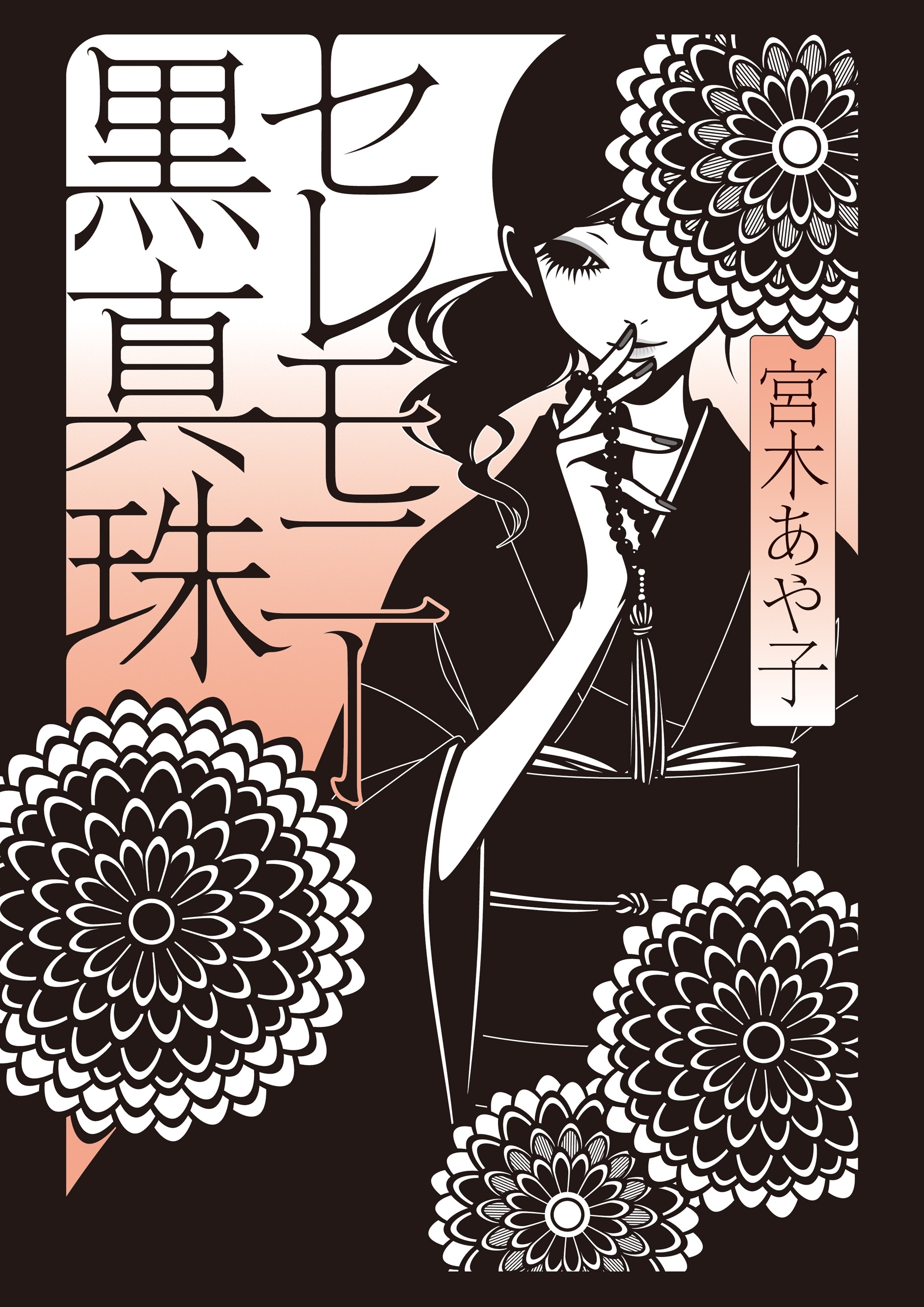 セレモニー黒真珠