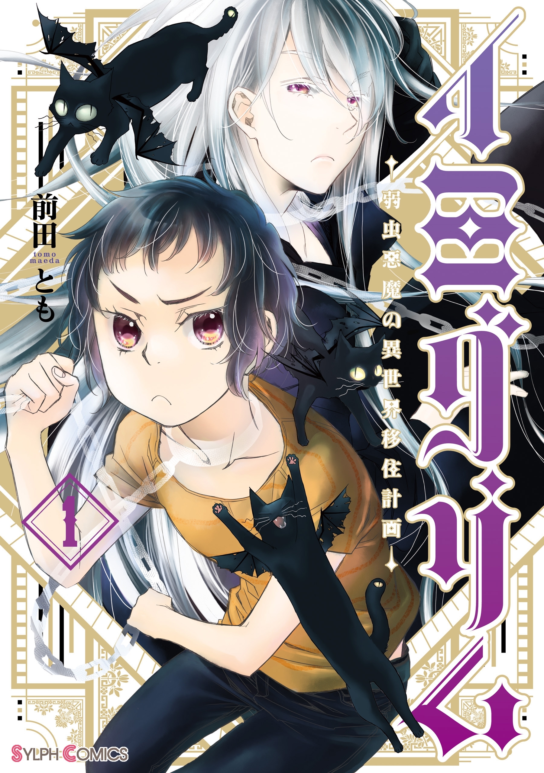 イミグリム１　～弱虫悪魔の異世界移住計画～【電子限定特典付き】【期間限定 無料お試し版】