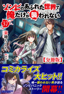 【分冊版】ゾンビのあふれた世界で俺だけが襲われない　37話（ノクスノベルス）