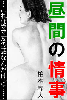 昼間の情事~これはママ友の話なんだけど…~