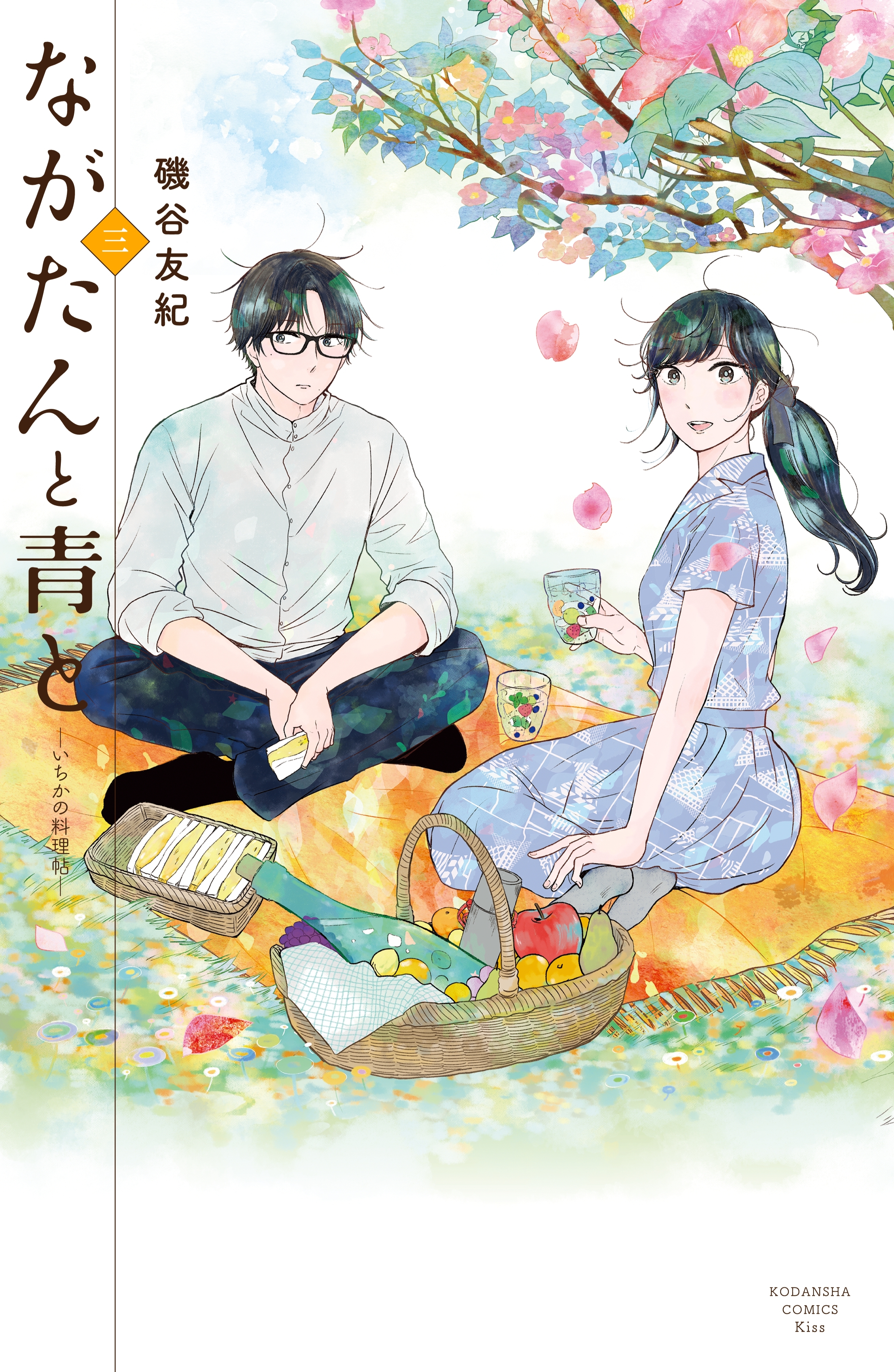 【期間限定　無料お試し版　閲覧期限2026年3月16日】ながたんと青と－いちかの料理帖－（３）