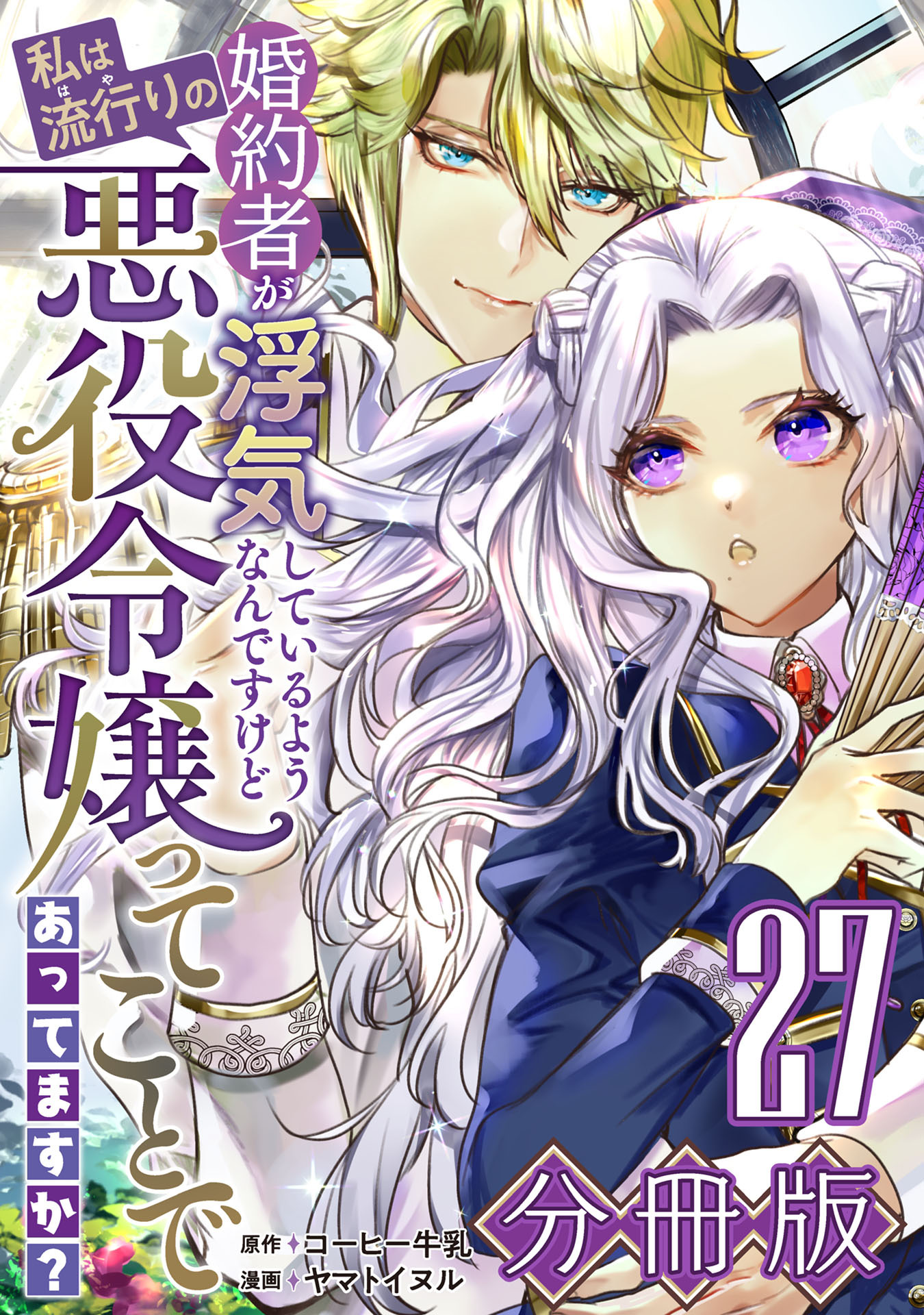 婚約者が浮気しているようなんですけど私は流行りの悪役令嬢ってことであってますか？【分冊版】27