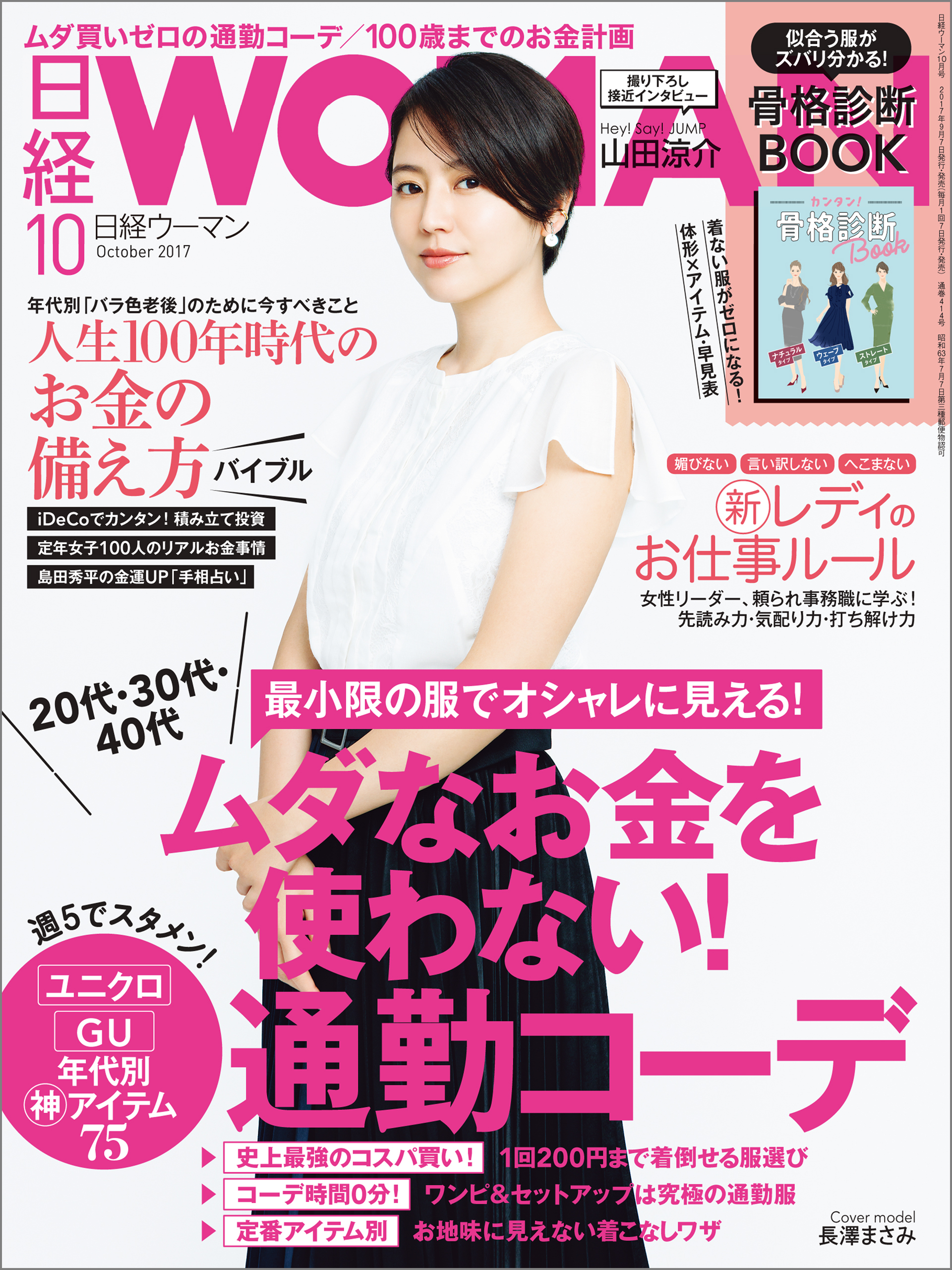 日経ウーマン 2017年10月号 [雑誌]