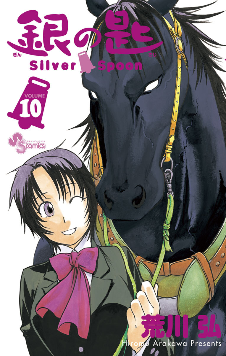 銀の匙　Ｓｉｌｖｅｒ　Ｓｐｏｏｎ　10