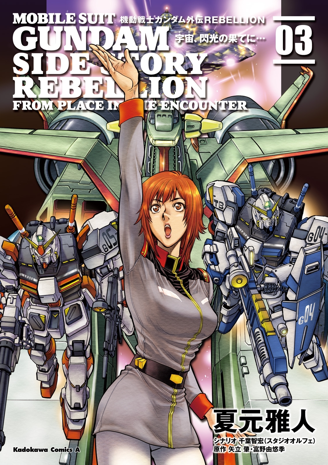 機動戦士ガンダム外伝ｒｅｂｅｌｌｉｏｎ 宇宙 閃光の果てに 無料 試し読みなら Amebaマンガ 旧 読書のお時間です