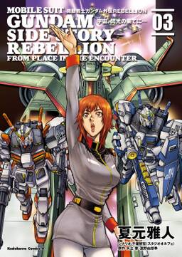 機動戦士ガンダム外伝rebellion 宇宙 閃光の果てに 無料 試し読みなら Amebaマンガ 旧 読書のお時間です 機動戦士ガンダム外伝rebellion 宇宙 閃光の果てに 無料 試し読みなら Amebaマンガ 旧 読書のお時間です
