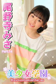 美少女学園 尾野寺みさ Part.14
