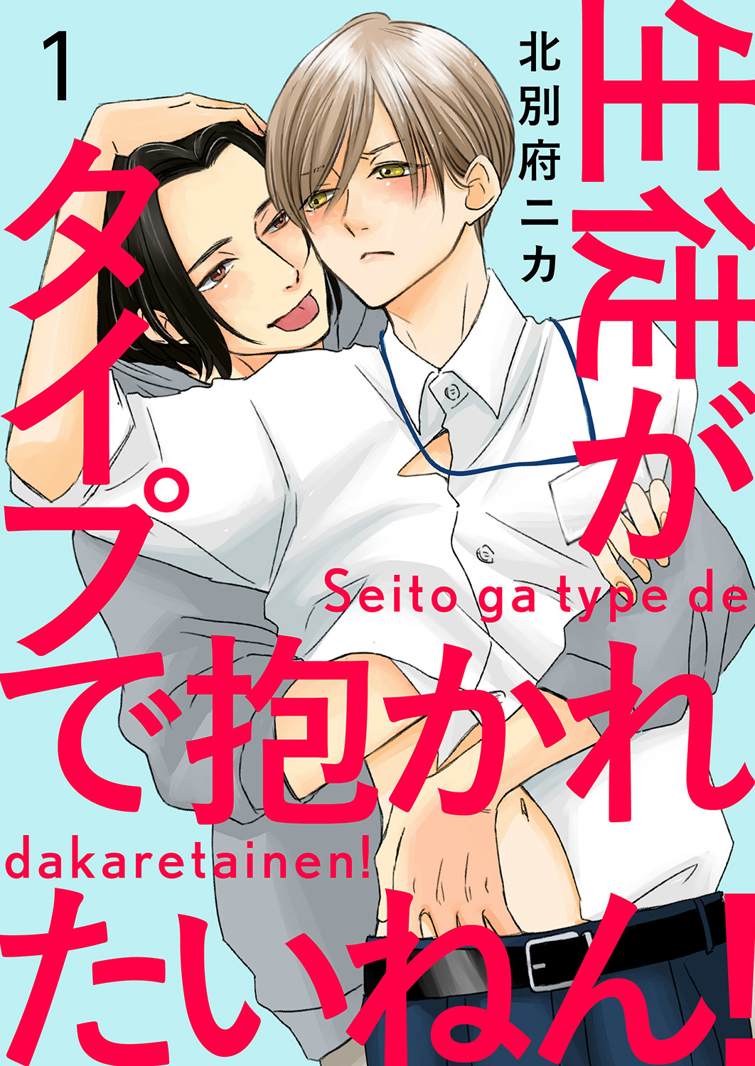 【期間限定　無料お試し版　閲覧期限2026年4月7日】生徒がタイプで抱かれたいねん！１