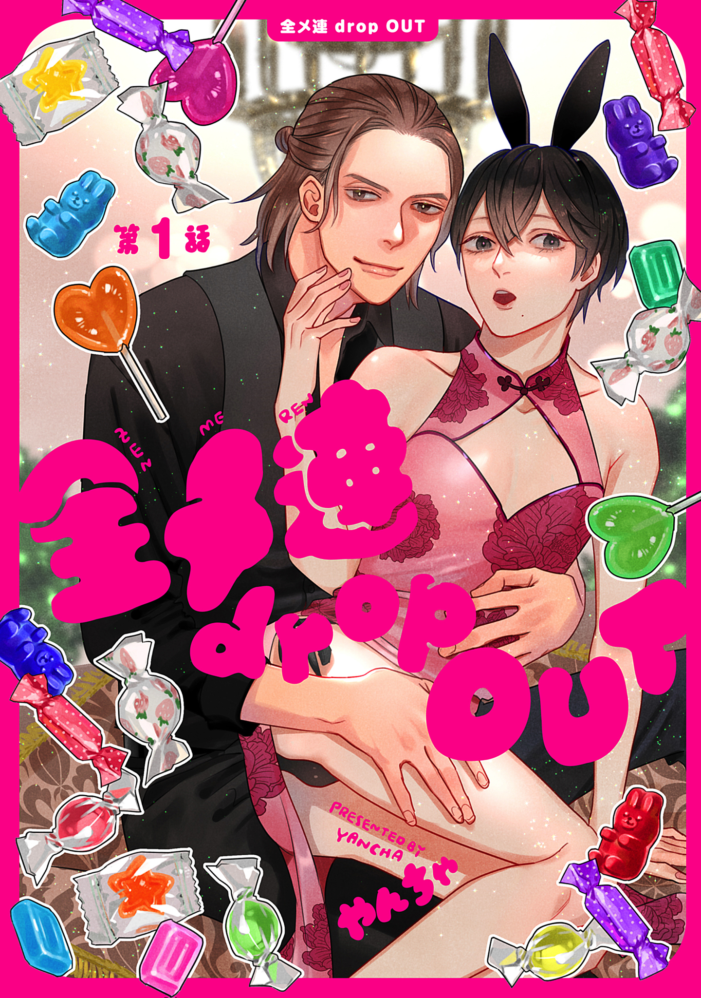 【分冊版】全メ連 drop OUT 第1話