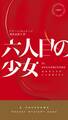 六人目の少女