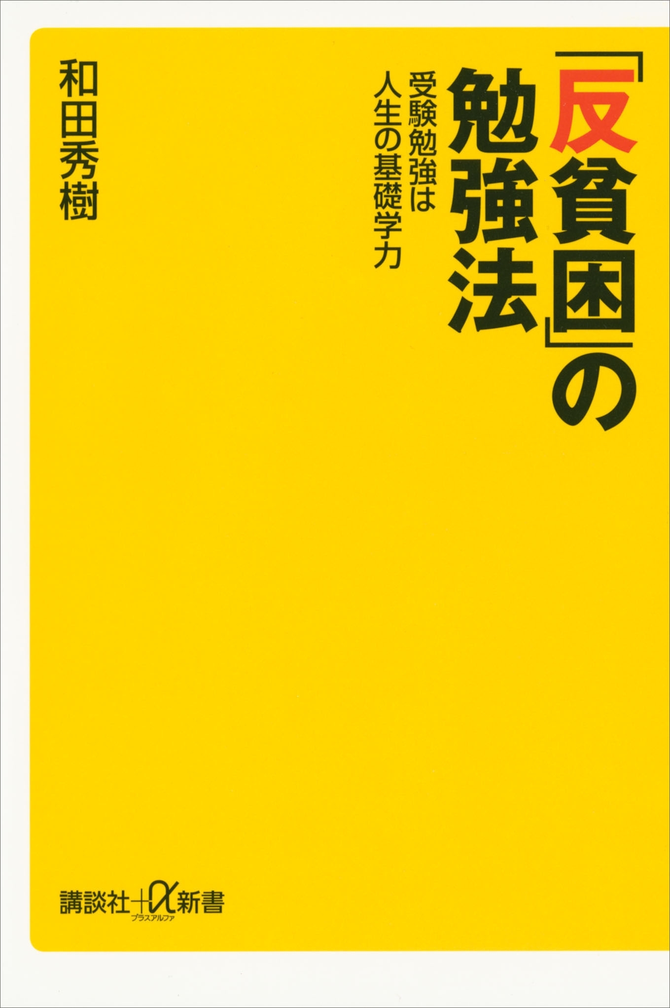 「反貧困」の勉強法　受験勉強は人生の基礎学力
