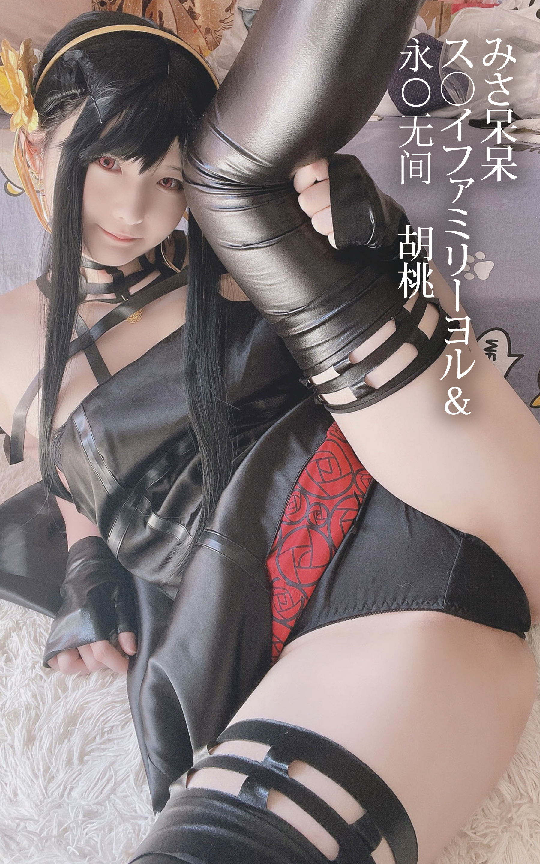 みさ呆呆　ス○イファミリーヨル＆永○无間　胡桃