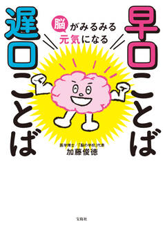 脳がみるみる元気になる 早口ことば 遅口ことば