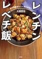 レンチン レベチ飯