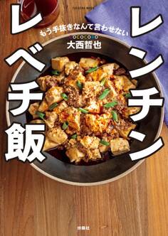 レンチン レベチ飯