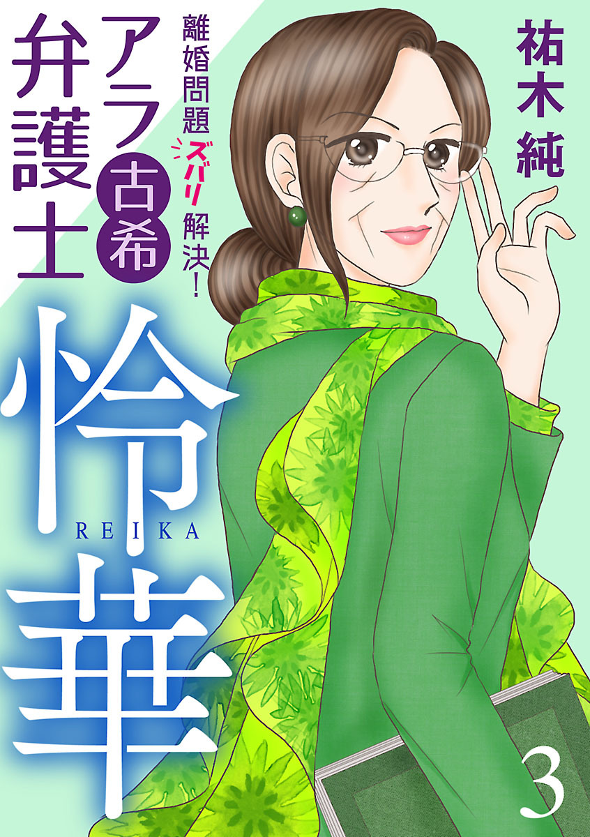 【期間限定　無料お試し版】離婚問題ズバリ解決！　アラ古希弁護士　怜華　3