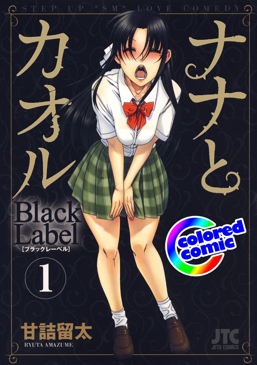 ［カラー版］ナナとカオル　Black Label（１）