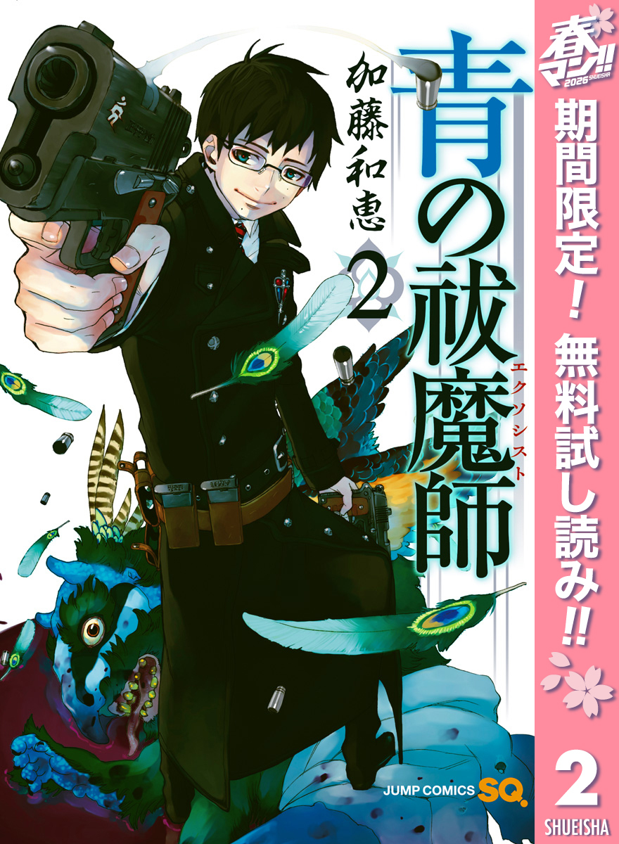 青の祓魔師【期間限定無料】 2