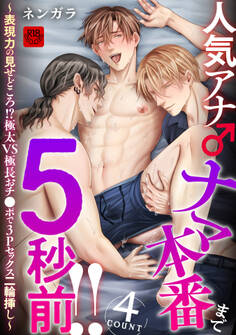 人気アナ♂ナマ本番まで5秒前!!【R-18版】