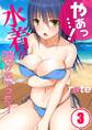 やぁっ…!水着が溶けちゃった!【分冊版】 (3)