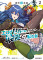 迷宮狂走曲 2 ~エロゲ世界なのにエロそっちのけでひたすら最強を目指すモブ転生者~