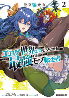 迷宮狂走曲 2 ~エロゲ世界なのにエロそっちのけでひたすら最強を目指すモブ転生者~