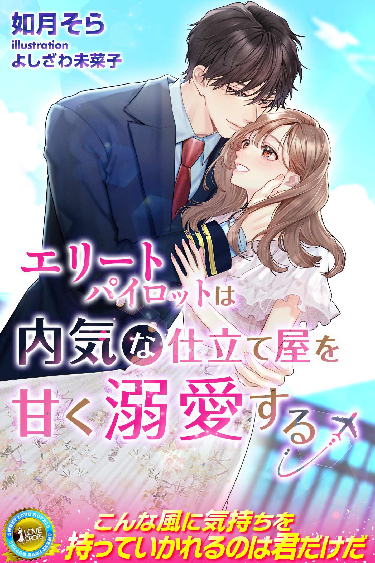 【期間限定　試し読み増量版】エリートパイロットは内気な仕立て屋を甘く溺愛する