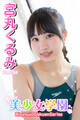 美少女学園 宮丸くるみ Part.84