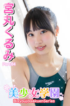 美少女学園 宮丸くるみ Part.84