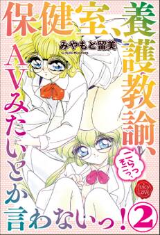 保健室、養護教諭、こらっそこっ、AVみたいとか言わないっ!