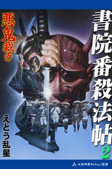 書院番殺法帖(2) 悪鬼裁き