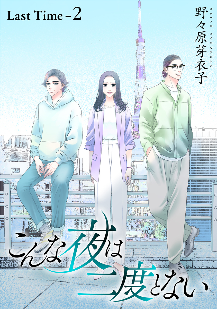 こんな夜は二度とない［1話売り］