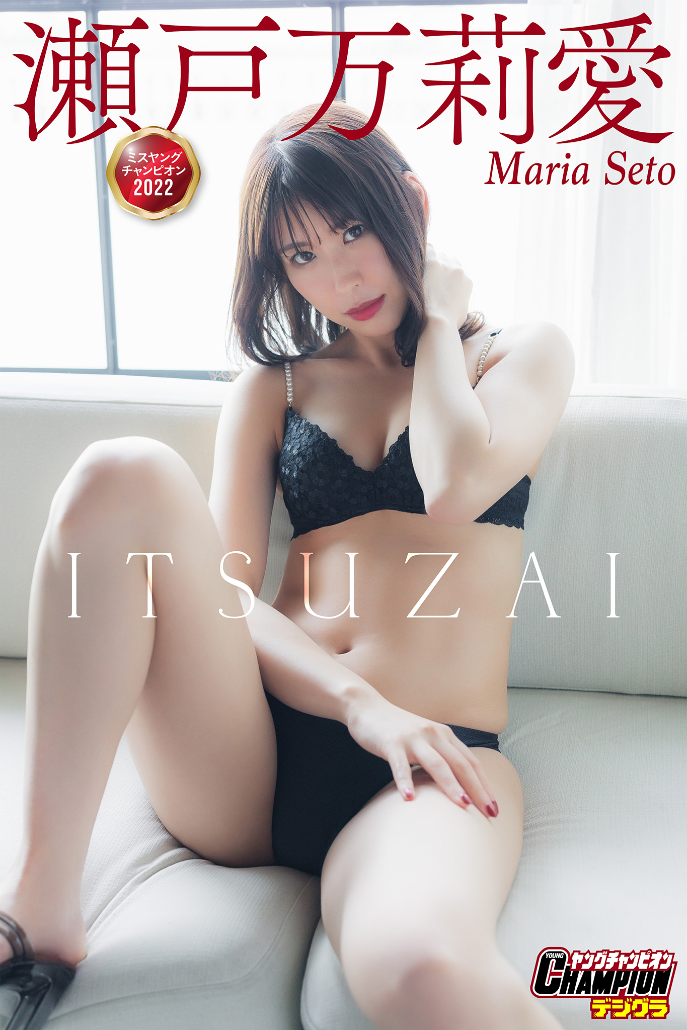 瀬戸万莉愛「ITSUZAI」【ヤングチャンピオンデジグラ】
