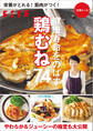 栄養がとれる! 筋肉がつく!健康寿命をのばす 鶏むね74