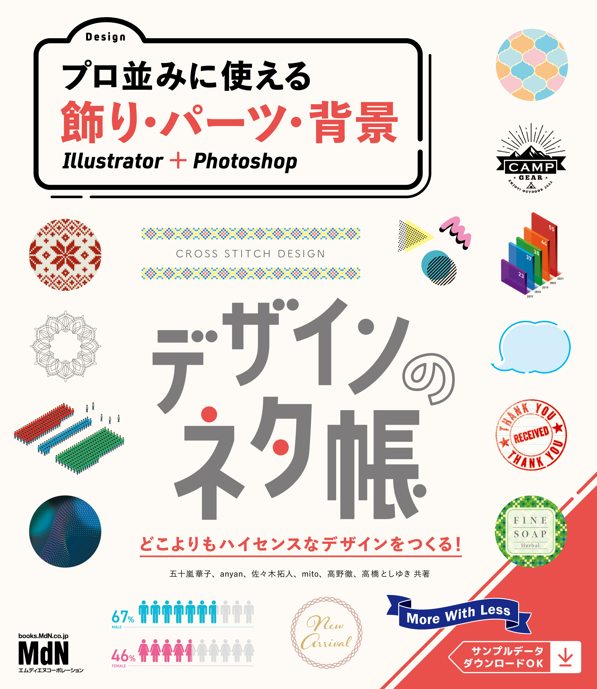 デザインのネタ帳　プロ並みに使える飾り・パーツ・背景　Illustrator＋Photoshop