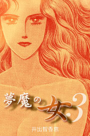 夢魔の女　3巻