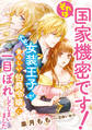 それは国家機密です! 女装王子が愛らしい伯爵令嬢に一目ぼれしてしまいました