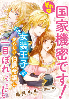 それは国家機密です! 女装王子が愛らしい伯爵令嬢に一目ぼれしてしまいました