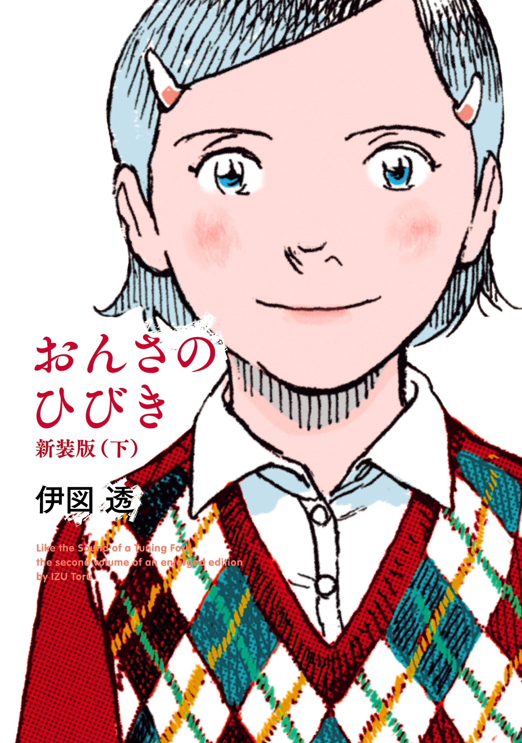 おんさのひびき　新装版