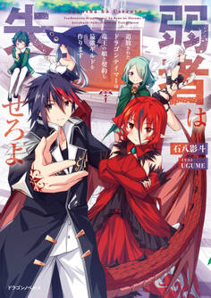 弱者は失せろよ