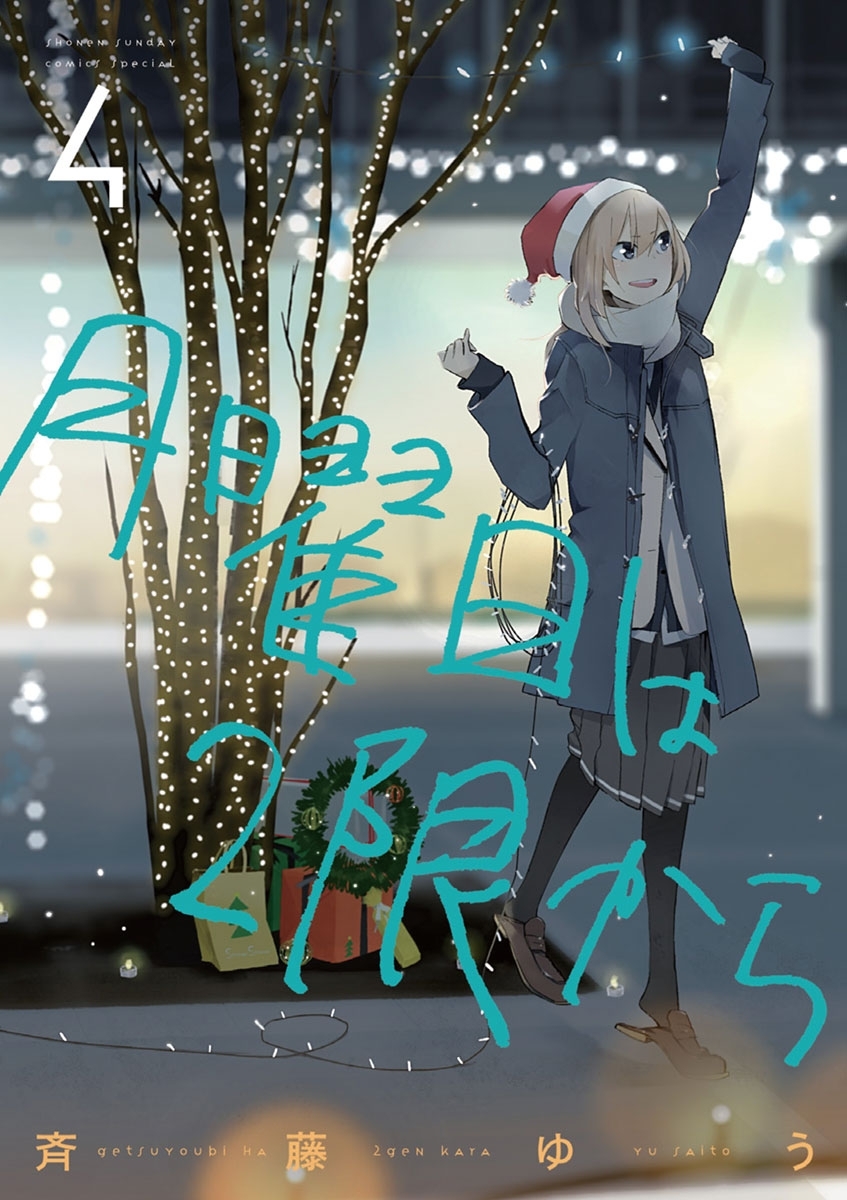 月曜日は２限から　4